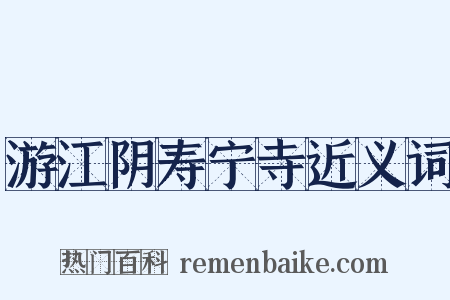 游江阴寿宁寺近义词是什么意思的图片
